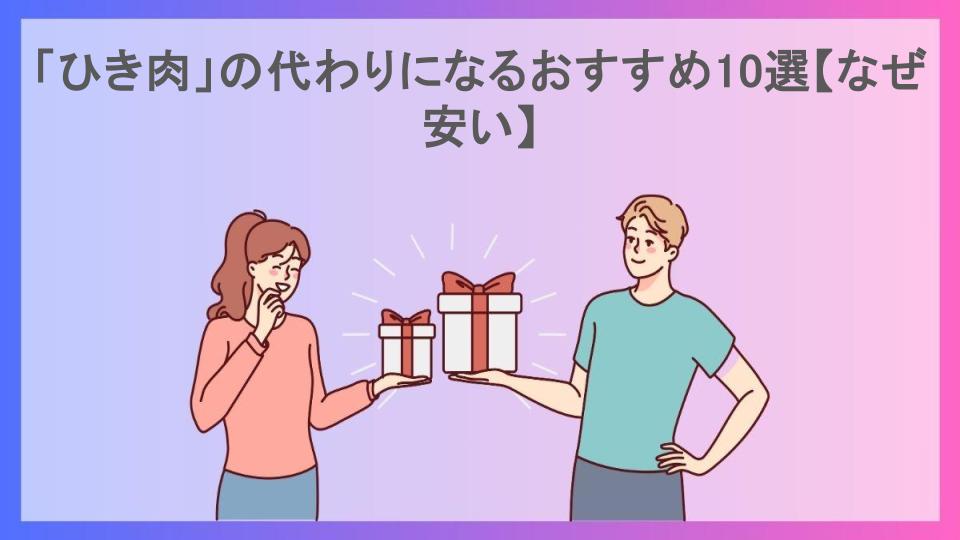 「ひき肉」の代わりになるおすすめ10選【なぜ安い】